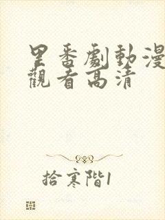 里番剧动漫免费观看高清