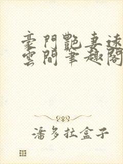 豪门艳妻远上白云间笔趣阁全文阅读