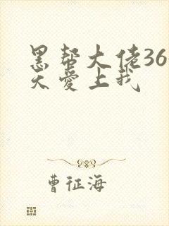 黑帮大佬365天爱上我