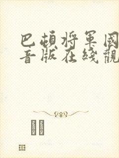 巴顿将军国语配音版在线观看