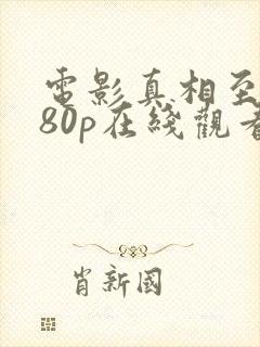 电影真相至上080p在线观看完整版