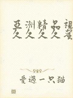 亚洲精品视频久久久久久蜜桃91