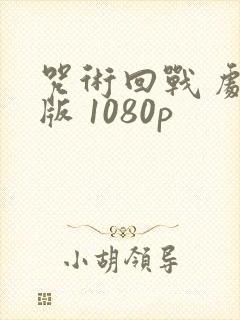 咒术回战 剧场版 1080p