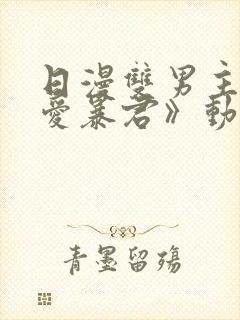 日漫双男主《恋爱暴君》动漫