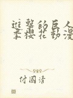 进击的巨人第六季樱花动漫