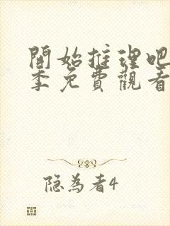 开始推理吧第2季免费观看完整版封面