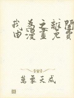 我为之离开的理由漫画免费观看