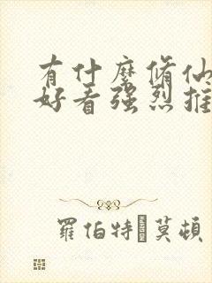 有什么修仙小说好看强烈推荐一下