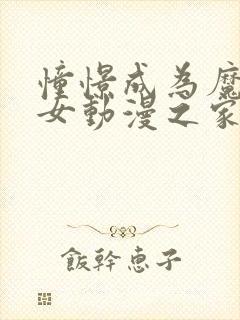 憧憬成为魔法少女动漫之家12