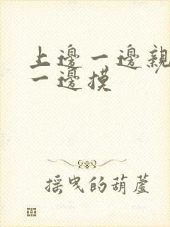 上边一边亲下边一边摸