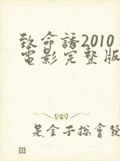 致命诱2010电影完整版在线观看