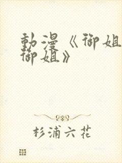 动漫《御姐正太御姐》