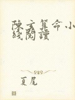 陈玄算命小说在线阅读封面