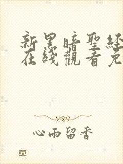 新黑暗圣经动漫在线观看免费