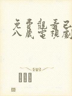 免费观看已满十八岁电视剧高清版知