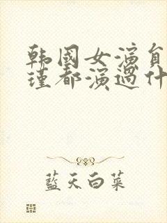 韩国女演员李艾瑾都演过什么电影