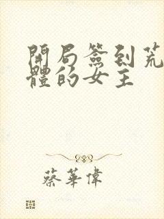 开局签到荒古圣体的女主