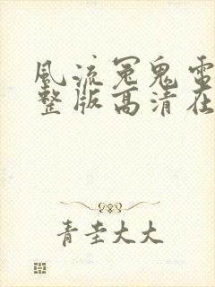 风流冤鬼电影完整版高清在线观看