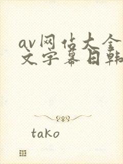 av网站大全中文字幕日韩精品