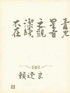 不洁之星青动漫在线观看免费