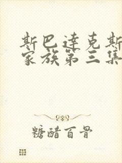 斯巴达克斯亚述家族第三集在线观看