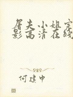 屠夫小姐完整电影高清在线观看免费