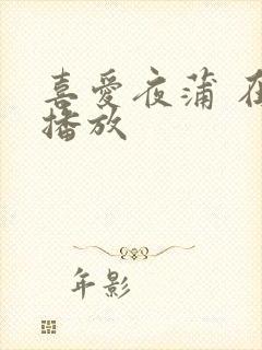喜爱夜蒲 在线播放