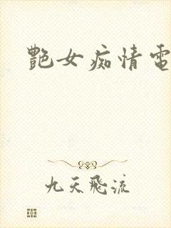 艳女痴情电影封面