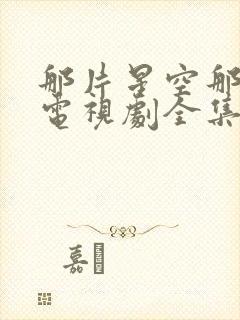 那片星空那片海电视剧全集免费观看