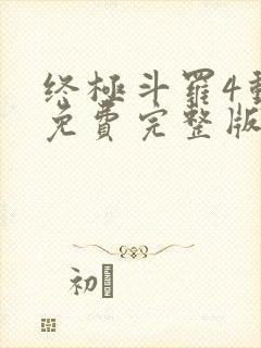 终极斗罗4动漫免费完整版封面