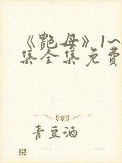 《艳母》1~6集全集免费观看动漫