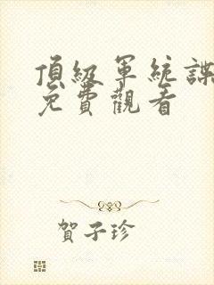 顶级军统谍战片免费观看