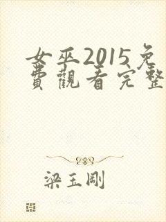 女巫2015免费观看完整版高清封面