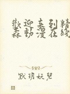 欢迎来到精灵之森动漫在线播放