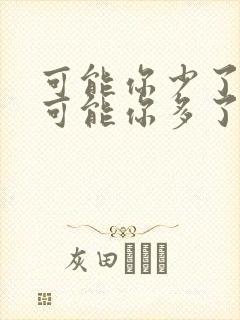 可能你少了天真可能你多了爱恨