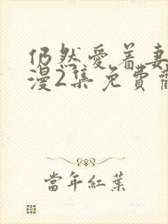 仍然爱着妻子动漫2集免费观看