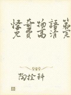 怪奇物语第五季免费高清完整版