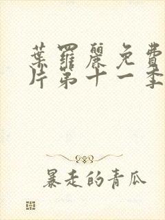 叶罗丽免费动画片第十一季封面