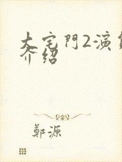 大宅门2演员表介绍