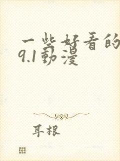 一些好看的片子9.1动漫