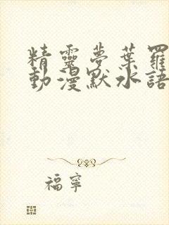 精灵梦叶罗丽 动漫默水语