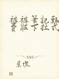 裤裤笔记韩版免费版下拉式