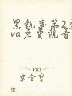 黑执事第2季ova免费观看完整