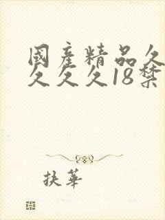 国产精品久久久久久久18禁动漫