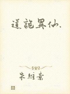 道诡异仙.