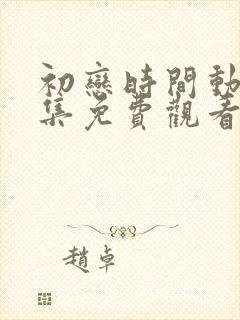 初恋时间动漫6集免费观看全集高清封面