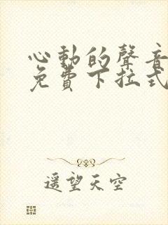 心动的声音全集免费下拉式封面