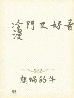 冷门又好看的国漫