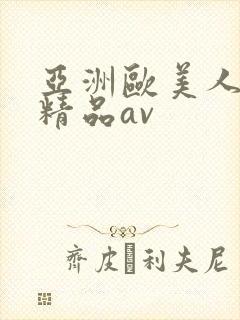 亚洲欧美人高清精品av