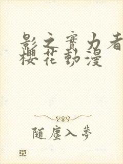 影之实力者二季樱花动漫